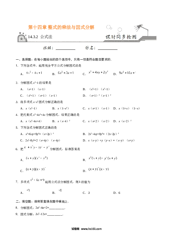 【同步练习】初二上册-人教版数学14.3.2 公式法-（原卷版）.doc