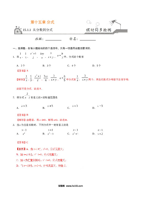 【同步练习】初二上册-人教版数学15.1.1 从分数到分式-（解析版）.doc