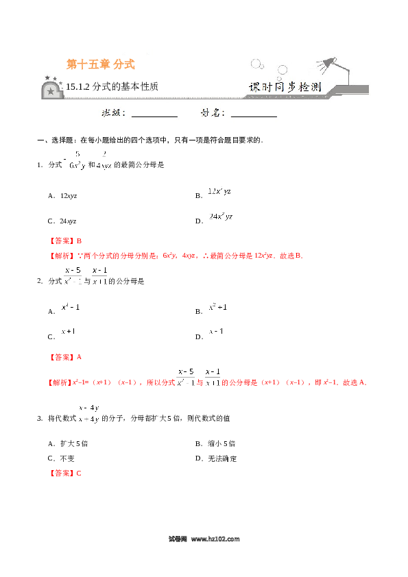 【同步练习】初二上册-人教版数学15.1.2 分式的基本性质-（解析版）.doc