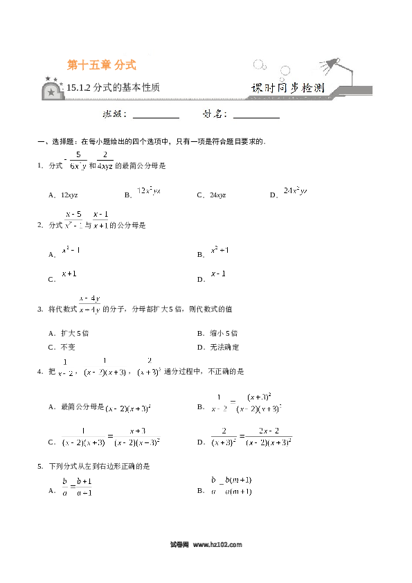 【同步练习】初二上册-人教版数学15.1.2 分式的基本性质-（原卷版）.doc