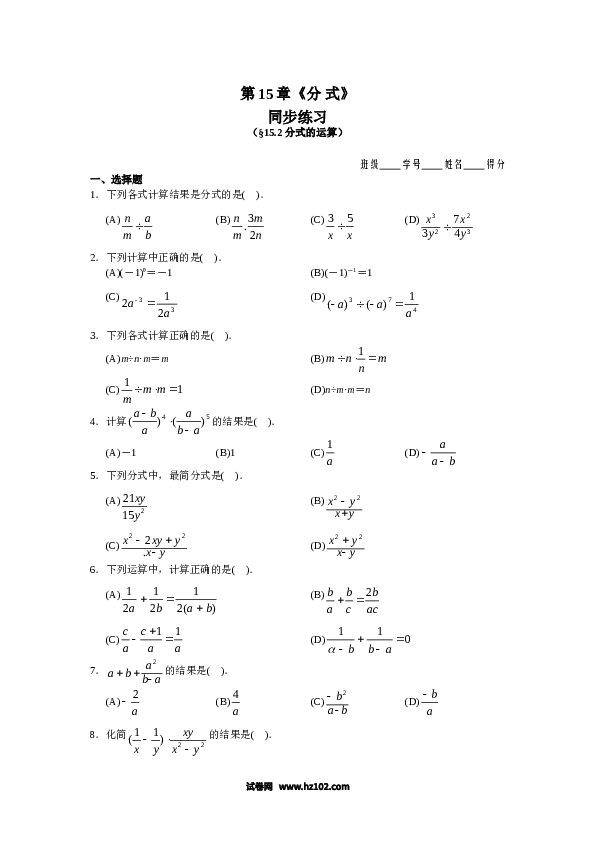 【同步练习】初二上册-人教版数学15.2 分式的运算 同步练习及答案.doc