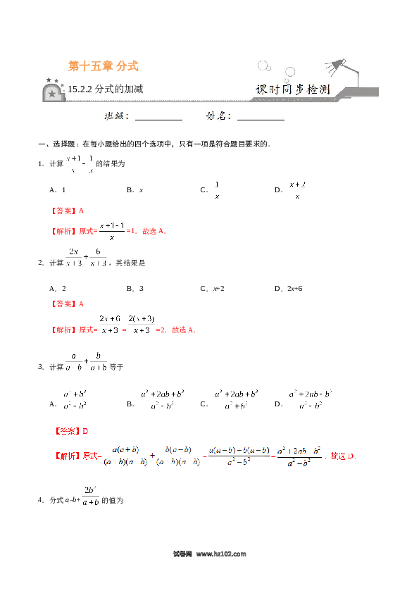 【同步练习】初二上册-人教版数学15.2.2 分式的加减-（解析版）.doc