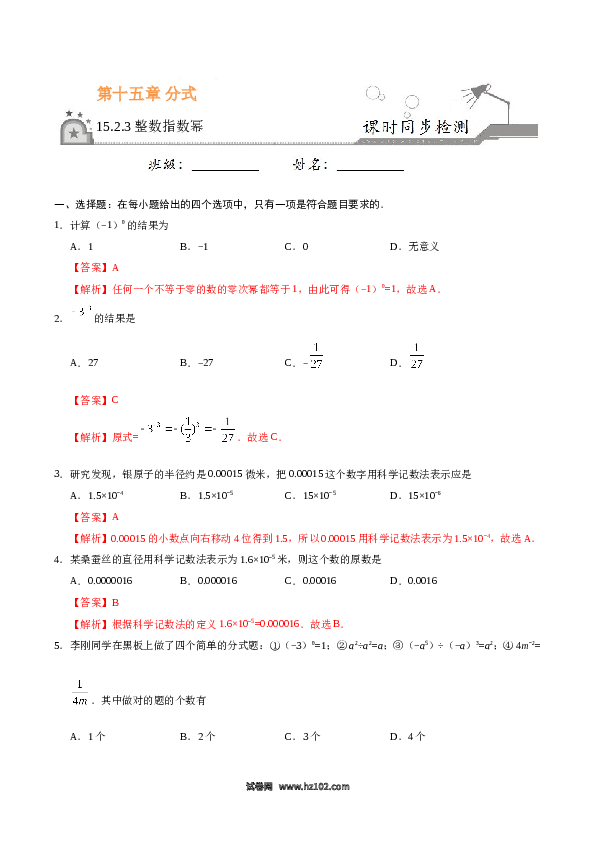 【同步练习】初二上册-人教版数学15.2.3 整数指数幂-（解析版）.doc