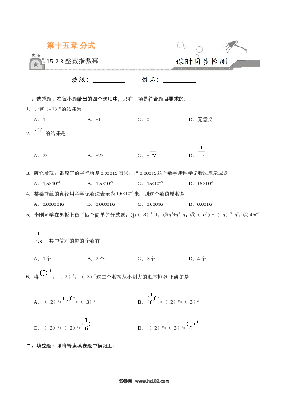 【同步练习】初二上册-人教版数学15.2.3 整数指数幂-（原卷版）.doc