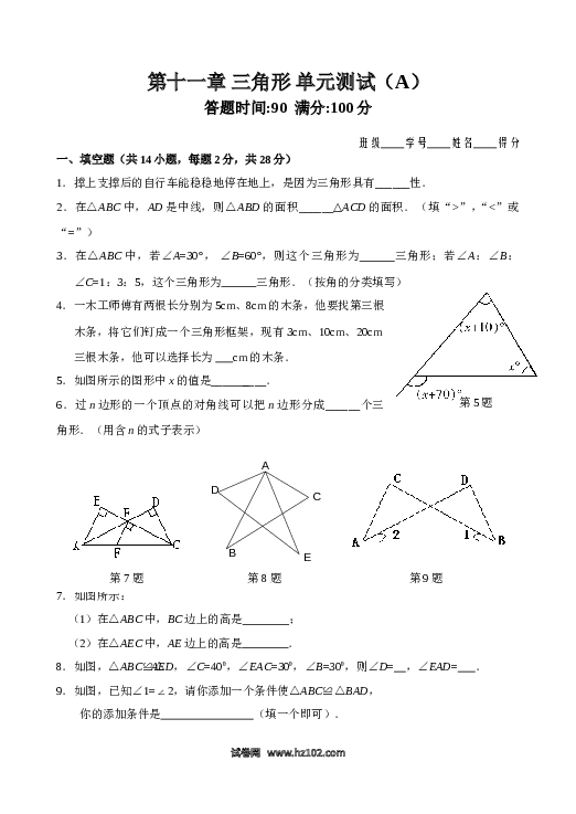 【单元检测】初二上册-人教版数学第11章 三角形 单元测试试卷A.doc