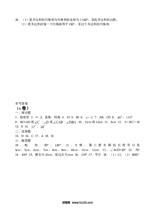 【单元检测】初二上册-人教版数学第11章 三角形 单元测试试卷A.doc