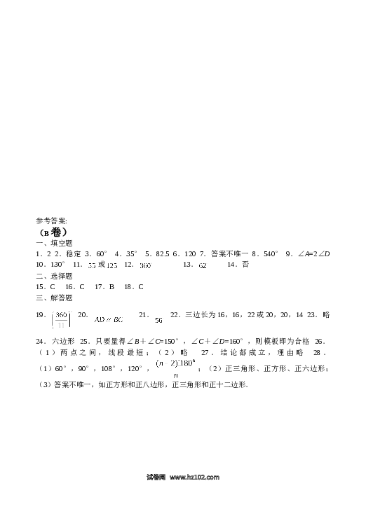 【单元检测】初二上册-人教版数学第11章 三角形 单元测试试卷B.doc