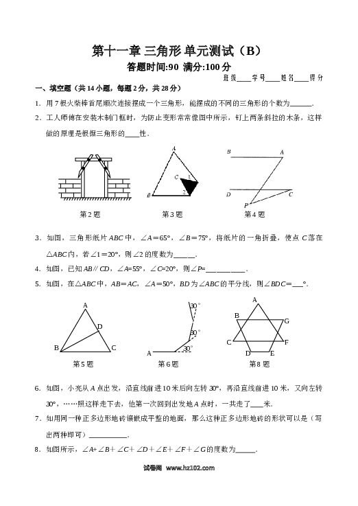 【单元检测】初二上册-人教版数学第11章 三角形 单元测试试卷B.doc