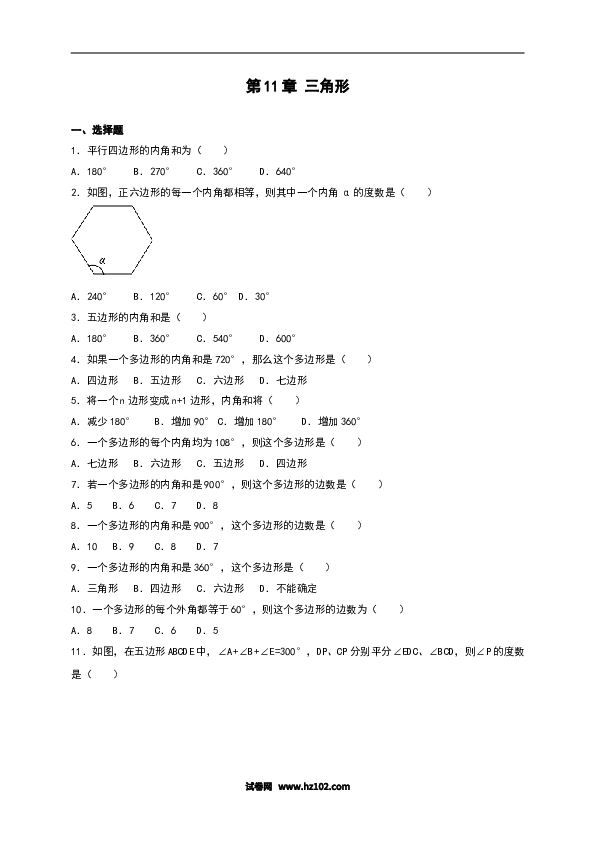 【单元检测】初二上册-人教版数学第11章《三角形》单元测试（含答案）.doc