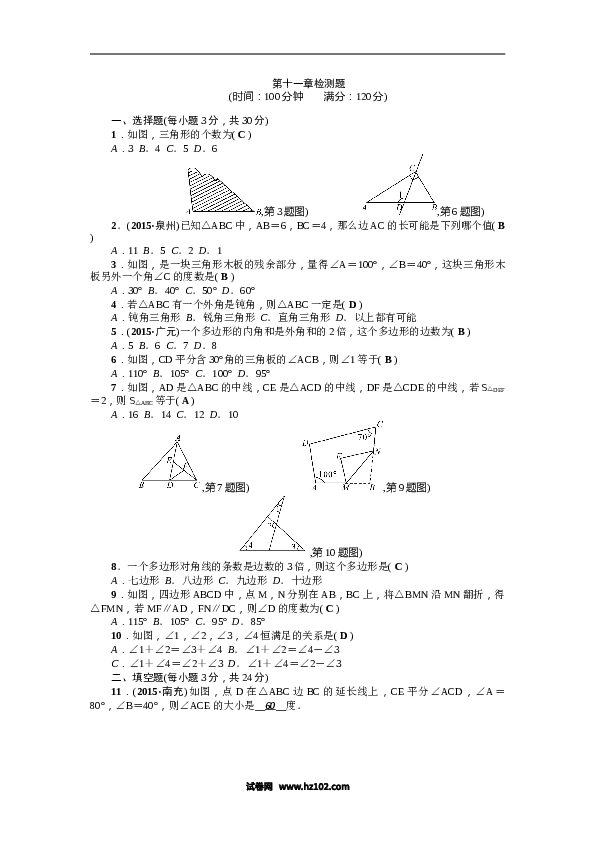 【单元检测】初二上册-人教版数学第11章《三角形》全章检测题（含答案）.doc