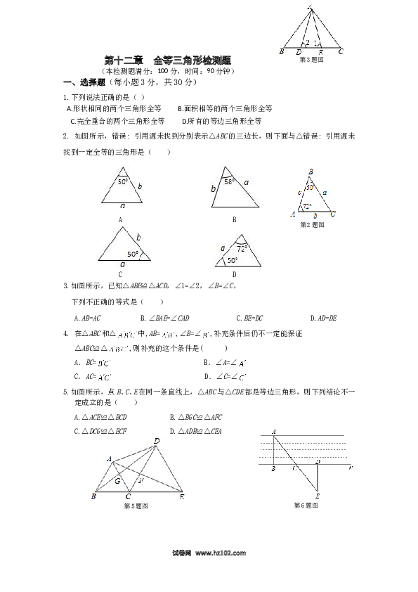 【单元检测】初二上册-人教版数学第12章 全等三角形 单元检测.doc