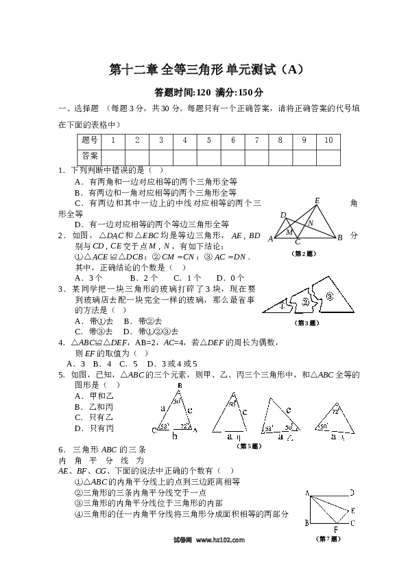 【单元检测】初二上册-人教版数学第12章 全等三角形_单元测试试卷A.doc