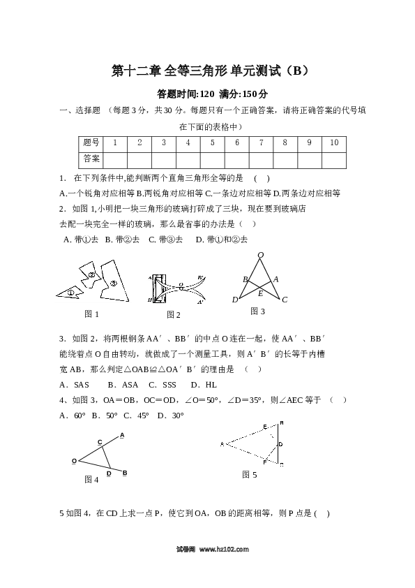 【单元检测】初二上册-人教版数学第12章 全等三角形_单元测试试卷B.doc