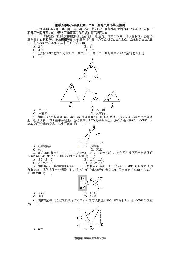 【单元检测】初二上册-人教版数学第12章 全等三角形单元检测.doc