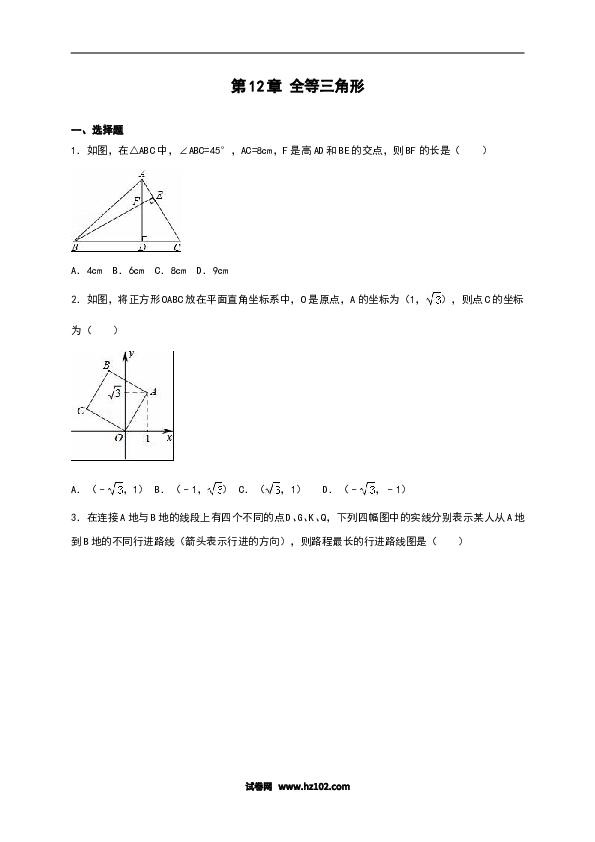 【单元检测】初二上册-人教版数学第12章《全等三角形》单元测试（含答案）.doc