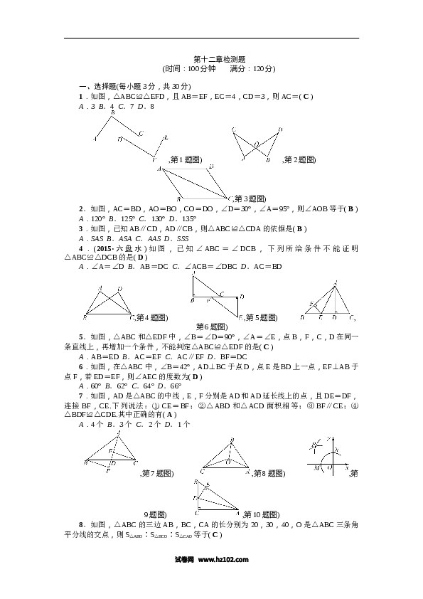 【单元检测】初二上册-人教版数学第12章《全等三角形》全章检测题（含答案）.doc