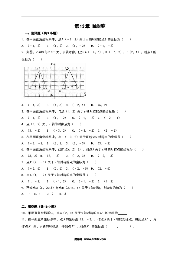 【单元检测】初二上册-人教版数学第13章《轴对称》单元测试（含答案）.doc
