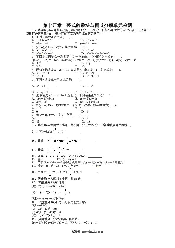 【单元检测】初二上册-人教版数学第14章 整式的乘法与因式分解 单元检测.doc