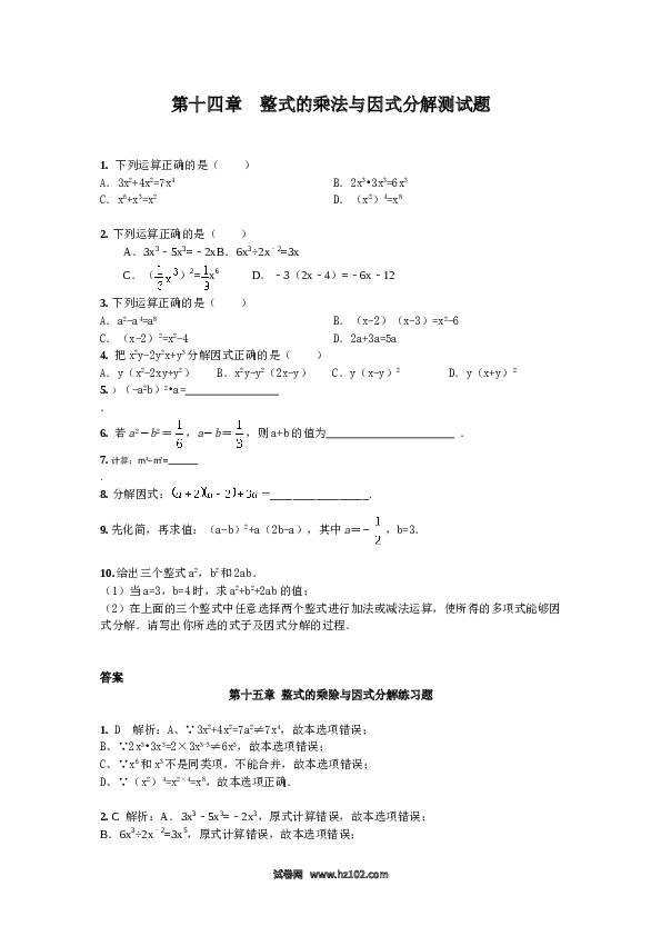 【单元检测】初二上册-人教版数学第14章 整式的乘法与因式分解 章节测试题.doc