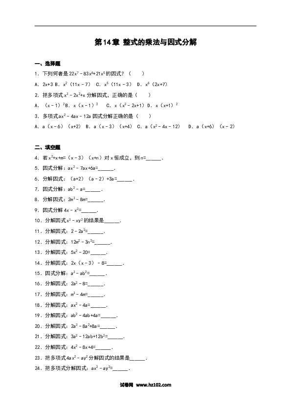 【单元检测】初二上册-人教版数学第14章《整式的乘除与因式分解》单元测试.doc