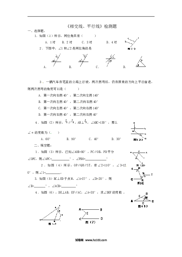 【同步练习】初一数学下册5.1　相交线、平行线　检测题.doc