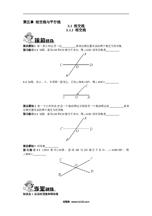 【同步练习】初一数学下册5.1.1  相交线.doc