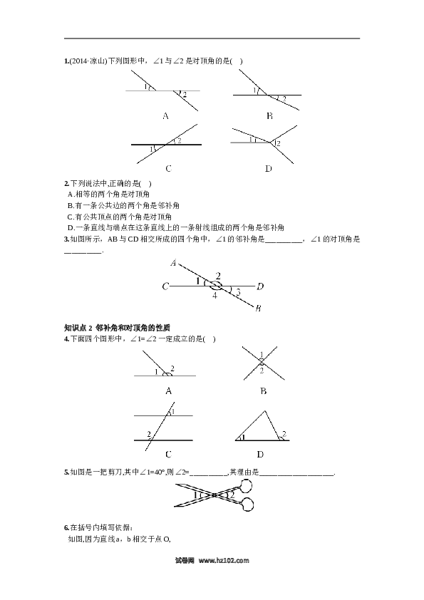 【同步练习】初一数学下册5.1.1  相交线.doc