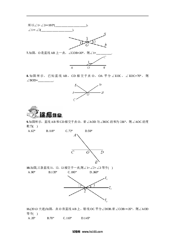 【同步练习】初一数学下册5.1.1  相交线.doc