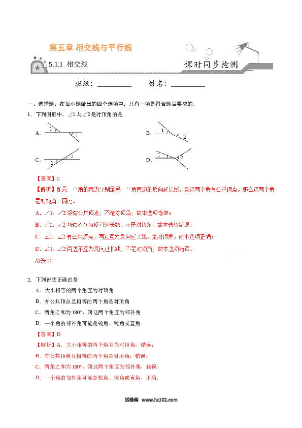 【同步练习】初一数学下册5.1.1 相交线-（解析版）.doc