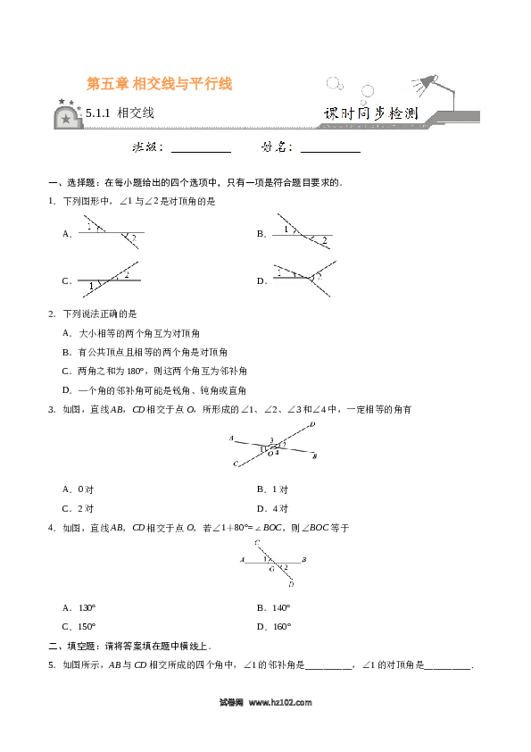 【同步练习】初一数学下册5.1.1 相交线-（原卷版）.doc