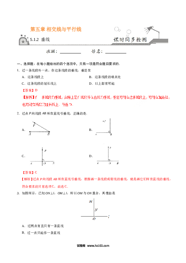 【同步练习】初一数学下册5.1.2 垂线-（解析版）.doc