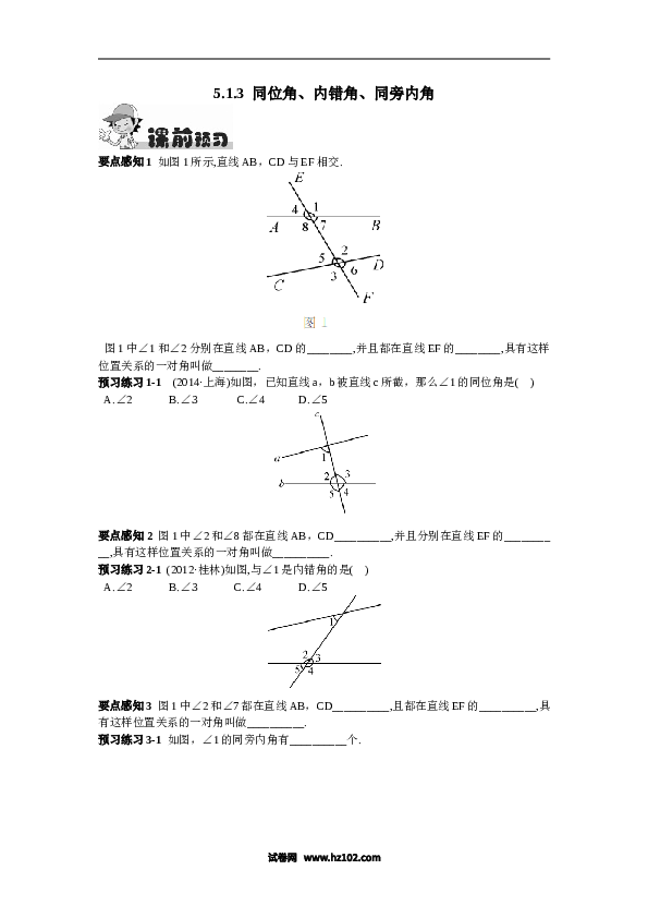 【同步练习】初一数学下册5.1.3  同位角、内错角、同旁内角.doc