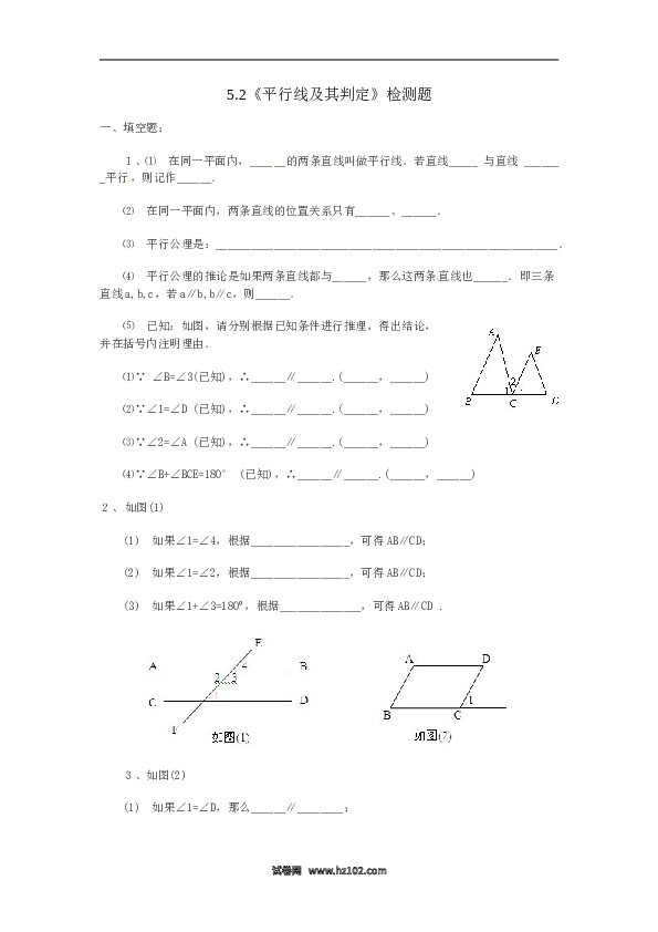 【同步练习】初一数学下册5.2 平行线及其判定　检测题.doc