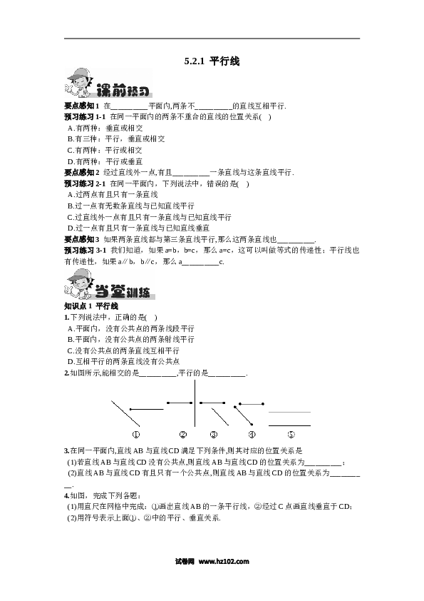 【同步练习】初一数学下册5.2.1  平行线.doc