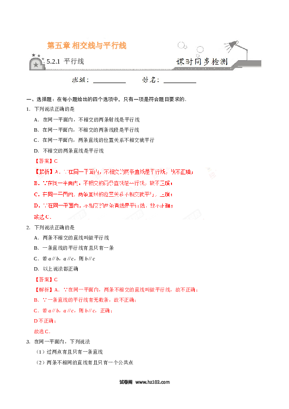 【同步练习】初一数学下册5.2.1 平行线-（解析版）.doc