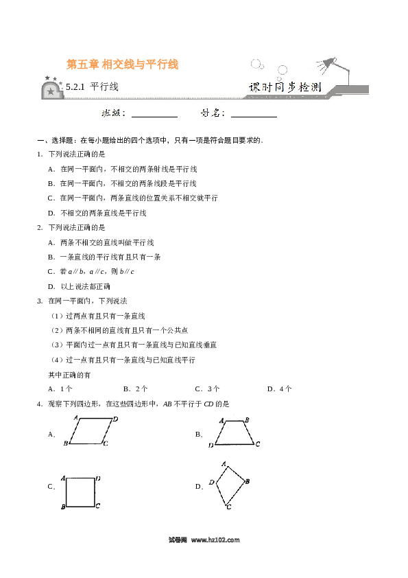 【同步练习】初一数学下册5.2.1 平行线-（原卷版）.doc