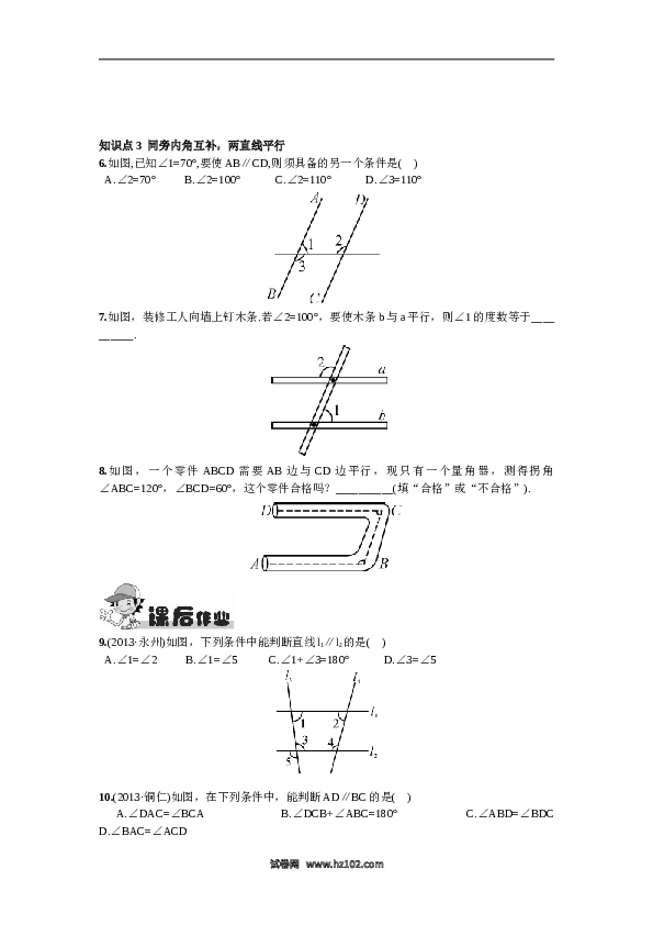 【同步练习】初一数学下册5.2.2  平行线的判定.doc