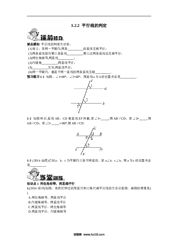 【同步练习】初一数学下册5.2.2  平行线的判定.doc