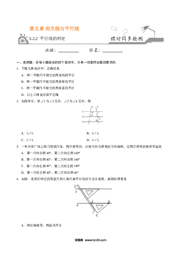 【同步练习】初一数学下册5.2.2 平行线的判定-（原卷版）.doc