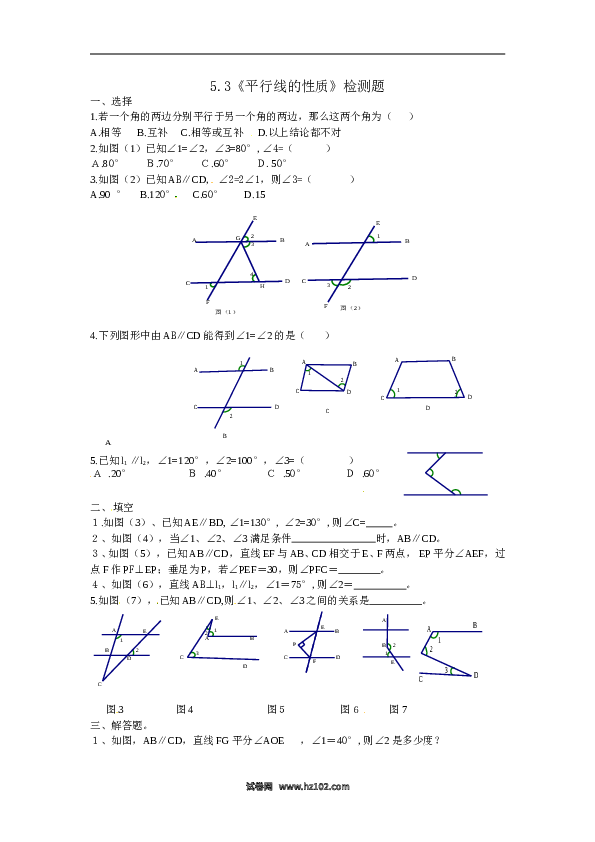 【同步练习】初一数学下册5.3 平行线的性质　检测题4.doc