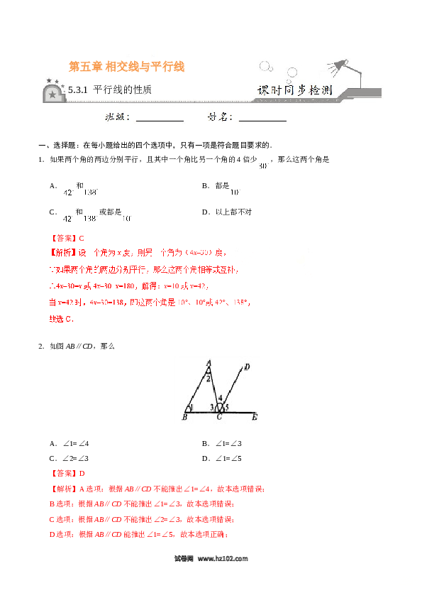 【同步练习】初一数学下册5.3.1 平行线的性质-（解析版）.doc