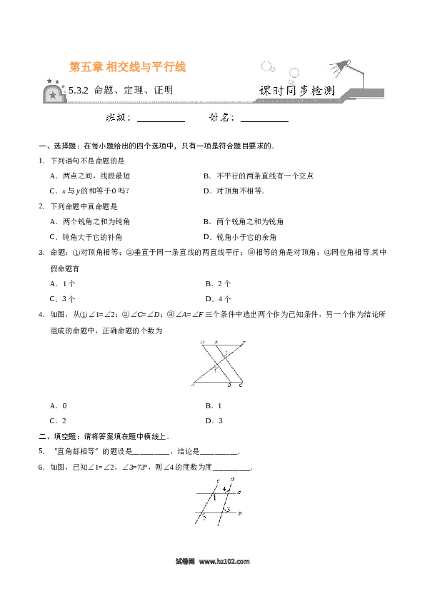 【同步练习】初一数学下册5.3.2 命题、定理、证明-（原卷版）.doc