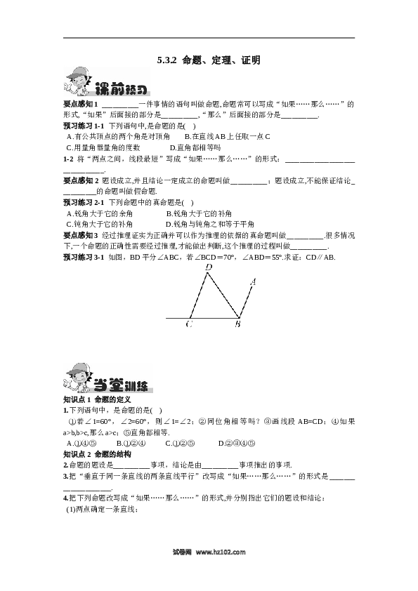 【同步练习】初一数学下册5.3.2 命题、定理、证明.doc