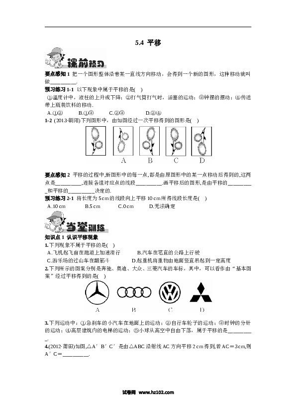 【同步练习】初一数学下册5.4  平移.doc