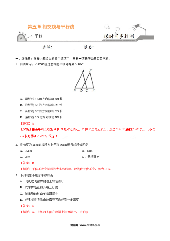 【同步练习】初一数学下册5.4 平移-（解析版）.doc