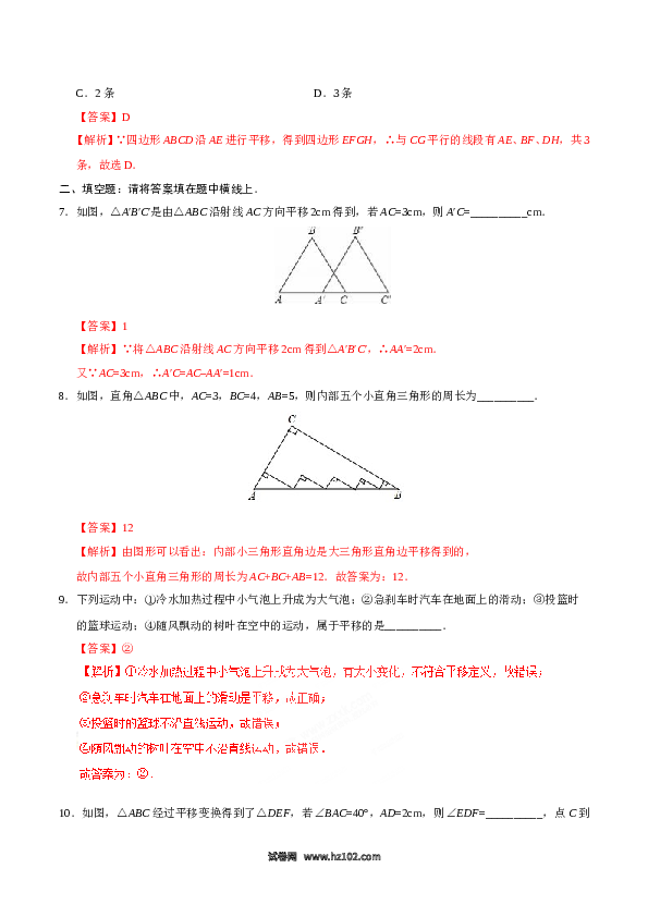 【同步练习】初一数学下册5.4 平移-（解析版）.doc