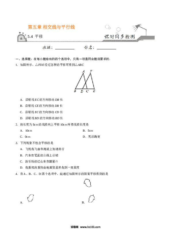 【同步练习】初一数学下册5.4 平移-（原卷版）.doc