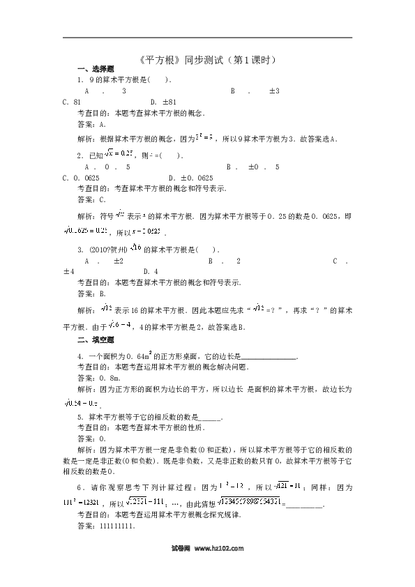 【同步练习】初一数学下册6.1 平方根　　同步练习1.doc