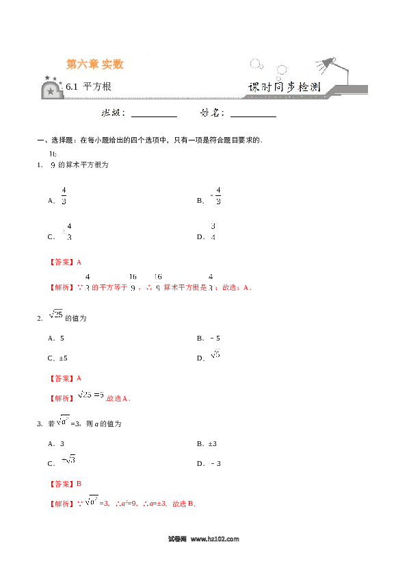 【同步练习】初一数学下册6.1 平方根-（解析版）.doc