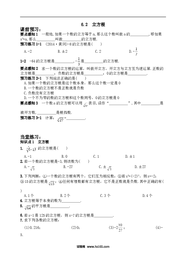 【同步练习】初一数学下册6.2 立方根　　同步练习2.doc